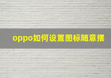 oppo如何设置图标随意摆