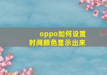 oppo如何设置时间颜色显示出来