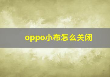 oppo小布怎么关闭