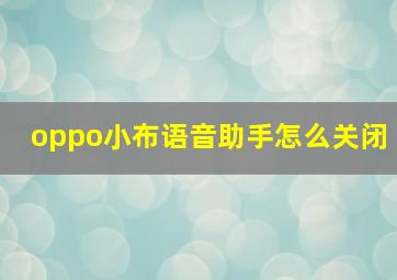 oppo小布语音助手怎么关闭