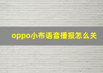 oppo小布语音播报怎么关