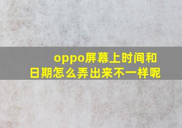 oppo屏幕上时间和日期怎么弄出来不一样呢