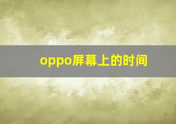 oppo屏幕上的时间