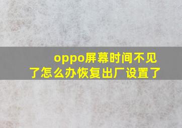 oppo屏幕时间不见了怎么办恢复出厂设置了