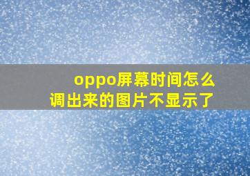 oppo屏幕时间怎么调出来的图片不显示了