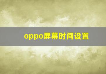 oppo屏幕时间设置