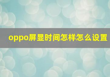 oppo屏显时间怎样怎么设置