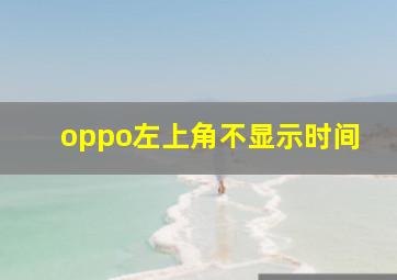 oppo左上角不显示时间