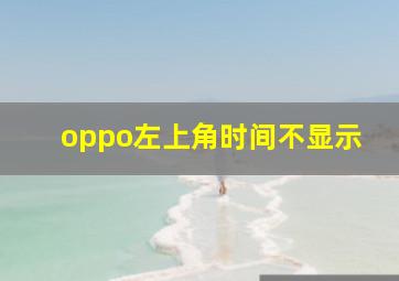 oppo左上角时间不显示