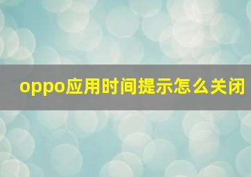 oppo应用时间提示怎么关闭