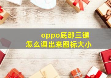 oppo底部三键怎么调出来图标大小