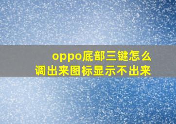 oppo底部三键怎么调出来图标显示不出来