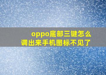 oppo底部三键怎么调出来手机图标不见了