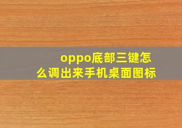 oppo底部三键怎么调出来手机桌面图标