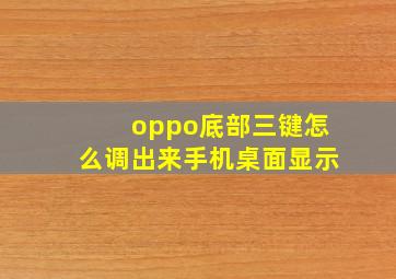 oppo底部三键怎么调出来手机桌面显示