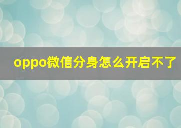 oppo微信分身怎么开启不了