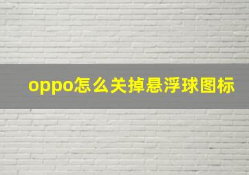 oppo怎么关掉悬浮球图标