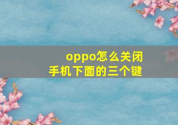 oppo怎么关闭手机下面的三个键