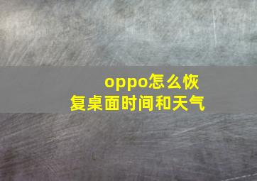 oppo怎么恢复桌面时间和天气