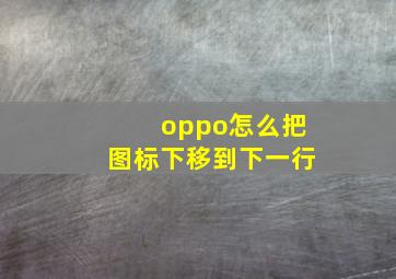 oppo怎么把图标下移到下一行