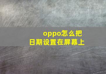 oppo怎么把日期设置在屏幕上