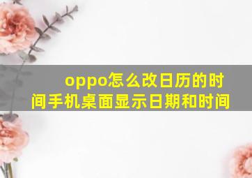 oppo怎么改日历的时间手机桌面显示日期和时间