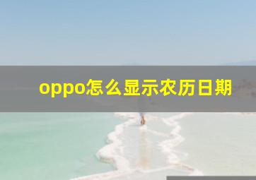 oppo怎么显示农历日期