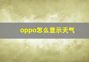 oppo怎么显示天气