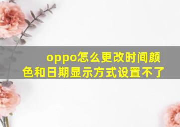 oppo怎么更改时间颜色和日期显示方式设置不了