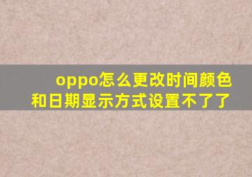 oppo怎么更改时间颜色和日期显示方式设置不了了