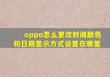 oppo怎么更改时间颜色和日期显示方式设置在哪里