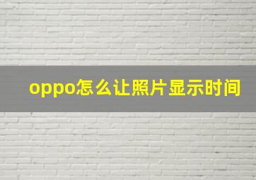 oppo怎么让照片显示时间