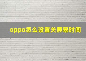 oppo怎么设置关屏幕时间