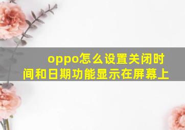 oppo怎么设置关闭时间和日期功能显示在屏幕上