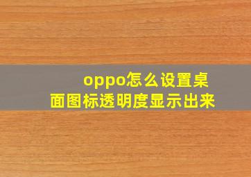 oppo怎么设置桌面图标透明度显示出来