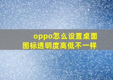 oppo怎么设置桌面图标透明度高低不一样