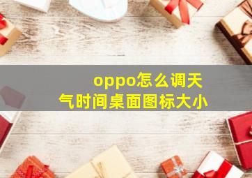 oppo怎么调天气时间桌面图标大小