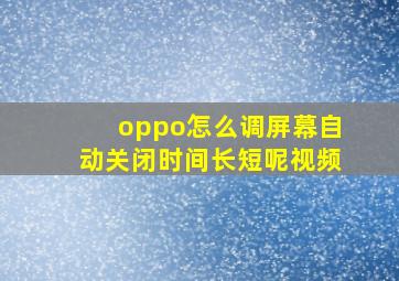 oppo怎么调屏幕自动关闭时间长短呢视频