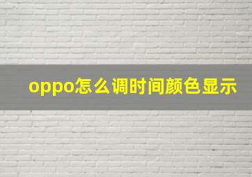 oppo怎么调时间颜色显示