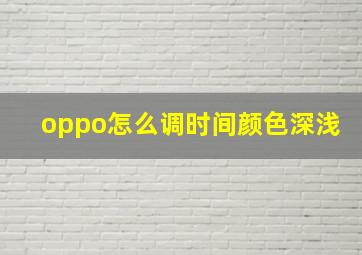 oppo怎么调时间颜色深浅