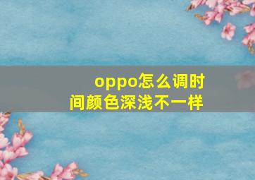 oppo怎么调时间颜色深浅不一样