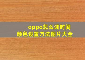 oppo怎么调时间颜色设置方法图片大全