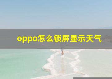 oppo怎么锁屏显示天气