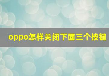 oppo怎样关闭下面三个按键