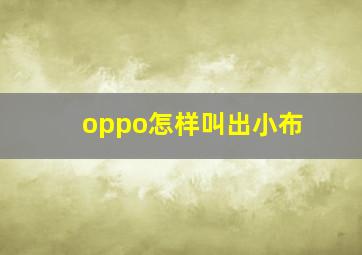 oppo怎样叫出小布