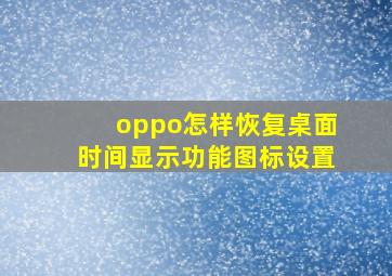 oppo怎样恢复桌面时间显示功能图标设置