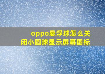 oppo悬浮球怎么关闭小圆球显示屏幕图标