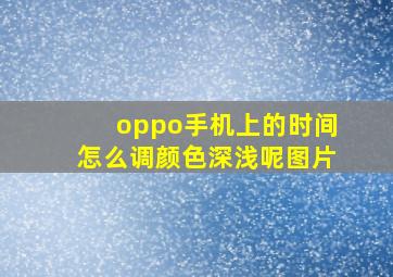 oppo手机上的时间怎么调颜色深浅呢图片