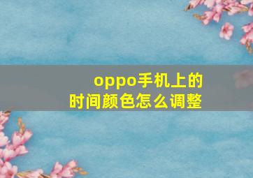 oppo手机上的时间颜色怎么调整