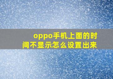 oppo手机上面的时间不显示怎么设置出来